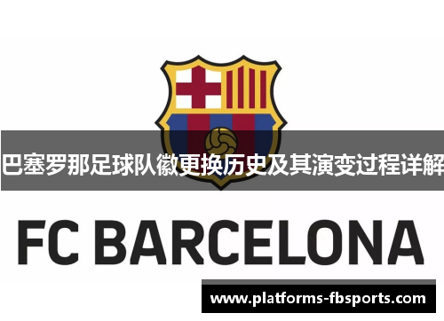 巴塞罗那足球队徽更换历史及其演变过程详解