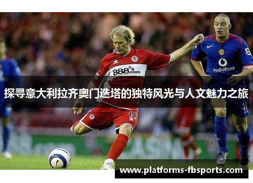 探寻意大利拉齐奥门迭塔的独特风光与人文魅力之旅