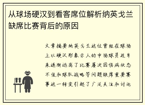 从球场硬汉到看客席位解析纳英戈兰缺席比赛背后的原因 从球场硬汉到看客席位解析纳英戈兰缺席比赛背后的原因