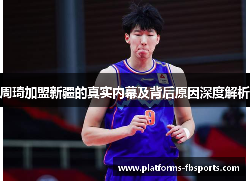 周琦加盟新疆的真实内幕及背后原因深度解析