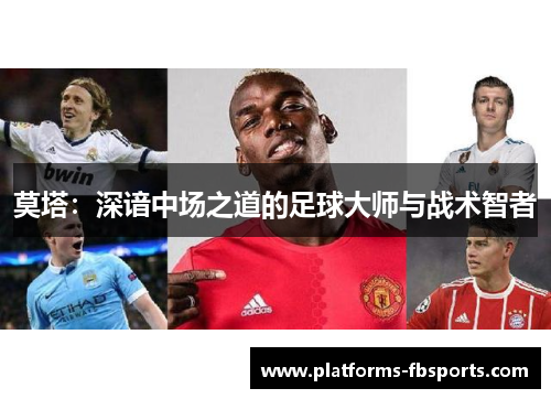莫塔：深谙中场之道的足球大师与战术智者
