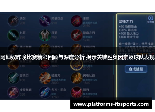 阿仙奴昨晚比赛精彩回顾与深度分析 揭示关键胜负因素及球队表现