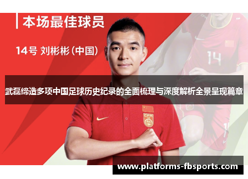 武磊缔造多项中国足球历史纪录的全面梳理与深度解析全景呈现篇章