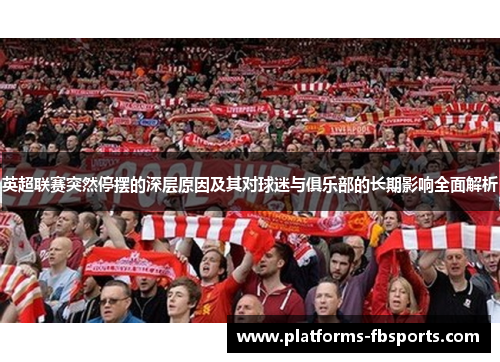 英超联赛突然停摆的深层原因及其对球迷与俱乐部的长期影响全面解析