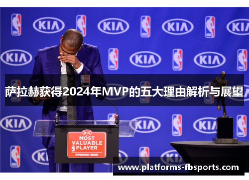 萨拉赫获得2024年MVP的五大理由解析与展望