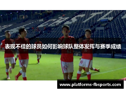 表现不佳的球员如何影响球队整体发挥与赛季成绩