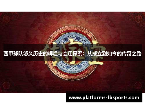 西甲球队悠久历史的辉煌与变迁探索：从成立到如今的传奇之路