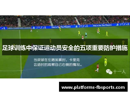 足球训练中保证运动员安全的五项重要防护措施