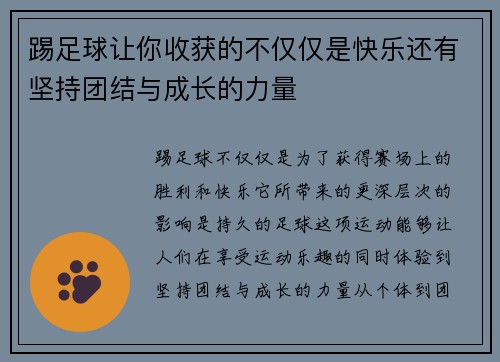 踢足球让你收获的不仅仅是快乐还有坚持团结与成长的力量