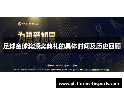 足球金球奖颁奖典礼的具体时间及历史回顾