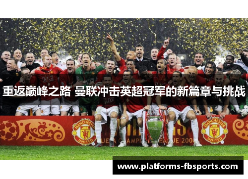 重返巅峰之路 曼联冲击英超冠军的新篇章与挑战