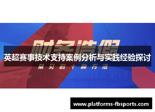 英超赛事技术支持案例分析与实践经验探讨