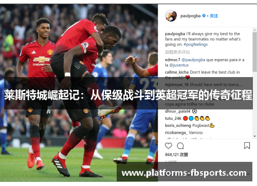 莱斯特城崛起记：从保级战斗到英超冠军的传奇征程