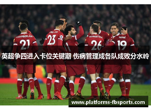 英超争四进入卡位关键期 伤病管理成各队成败分水岭