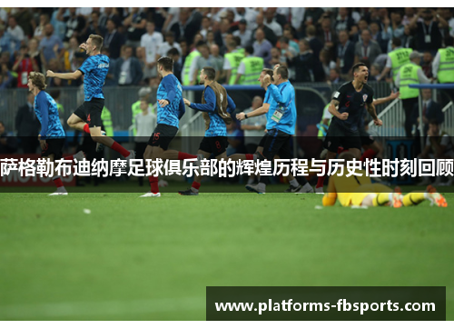 萨格勒布迪纳摩足球俱乐部的辉煌历程与历史性时刻回顾 萨格勒布迪纳摩足球俱乐部的辉煌历程与历史性时刻回顾