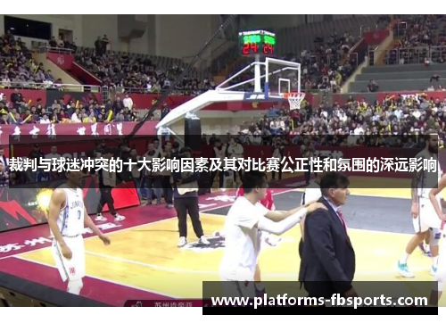 裁判与球迷冲突的十大影响因素及其对比赛公正性和氛围的深远影响 裁判与球迷冲突的十大影响因素及其对比赛公正性和氛围的深远影响
