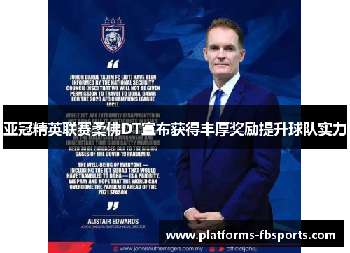亚冠精英联赛柔佛DT宣布获得丰厚奖励提升球队实力