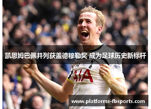 凯恩姆巴佩并列获盖德穆勒奖 成为足球历史新标杆