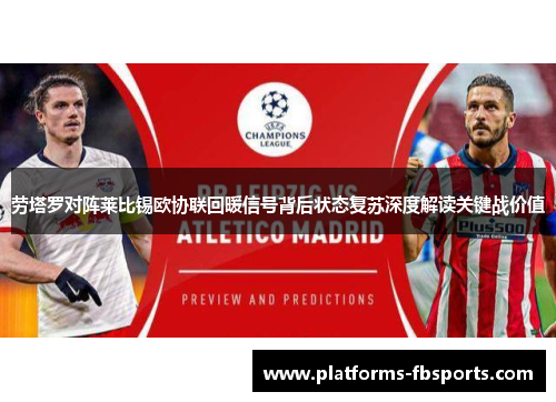劳塔罗对阵莱比锡欧协联回暖信号背后状态复苏深度解读关键战价值 劳塔罗对阵莱比锡欧协联回暖信号背后状态复苏深度解读关键战价值