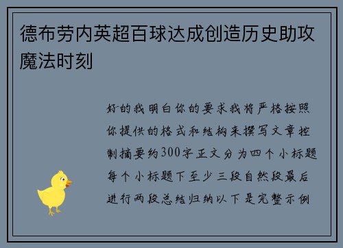 德布劳内英超百球达成创造历史助攻魔法时刻 德布劳内英超百球达成创造历史助攻魔法时刻