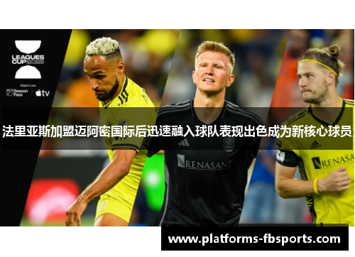 法里亚斯加盟迈阿密国际后迅速融入球队表现出色成为新核心球员 法里亚斯加盟迈阿密国际后迅速融入球队表现出色成为新核心球员