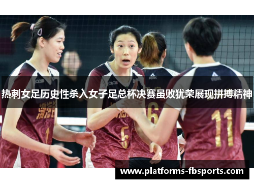 热刺女足历史性杀入女子足总杯决赛虽败犹荣展现拼搏精神 热刺女足历史性杀入女子足总杯决赛虽败犹荣展现拼搏精神