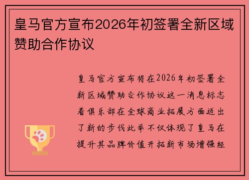 皇马官方宣布2026年初签署全新区域赞助合作协议 皇马官方宣布2026年初签署全新区域赞助合作协议