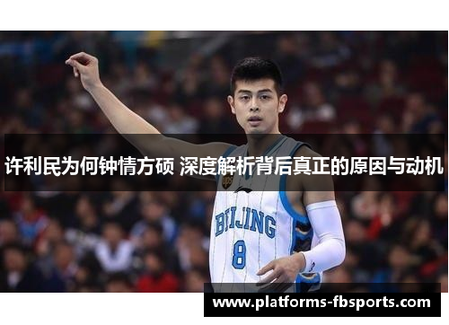 许利民为何钟情方硕 深度解析背后真正的原因与动机