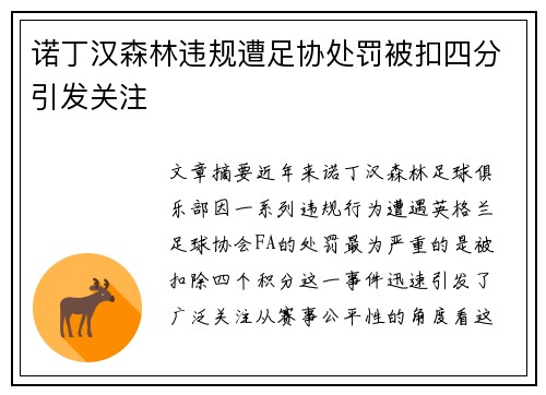 诺丁汉森林违规遭足协处罚被扣四分引发关注