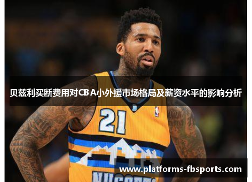 贝兹利买断费用对CBA小外援市场格局及薪资水平的影响分析
