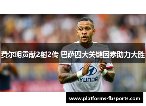 费尔明贡献2射2传 巴萨四大关键因素助力大胜