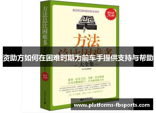 资助方如何在困难时期为前车手提供支持与帮助