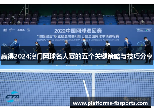 赢得2024澳门网球名人赛的五个关键策略与技巧分享