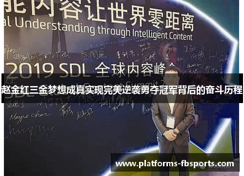 赵金红三金梦想成真实现完美逆袭勇夺冠军背后的奋斗历程