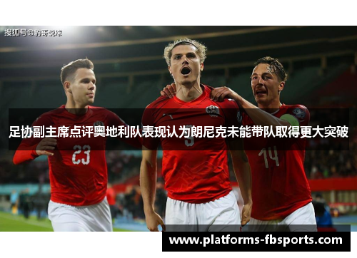 足协副主席点评奥地利队表现认为朗尼克未能带队取得更大突破