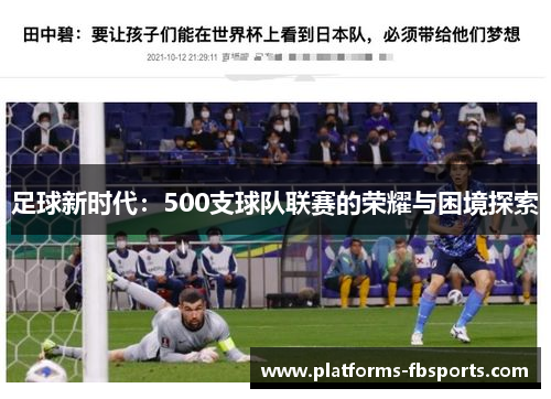 足球新时代：500支球队联赛的荣耀与困境探索