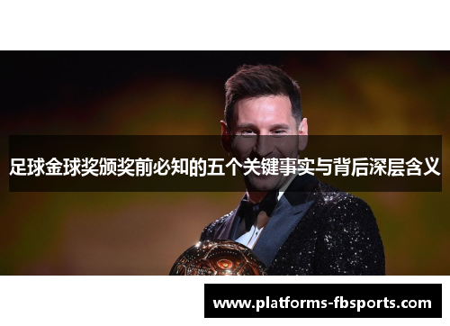 足球金球奖颁奖前必知的五个关键事实与背后深层含义