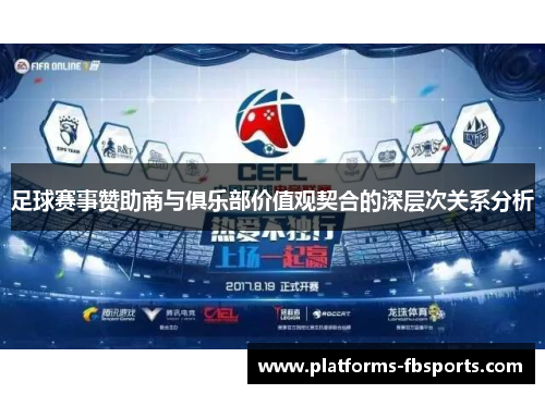 足球赛事赞助商与俱乐部价值观契合的深层次关系分析