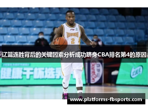 辽篮连胜背后的关键因素分析成功跻身CBA排名第4的原因