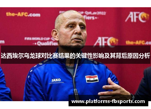 达西埃尔乌龙球对比赛结果的关键性影响及其背后原因分析