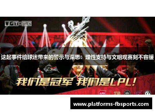 这起事件给球迷带来的警示与深思：理性支持与文明观赛刻不容缓