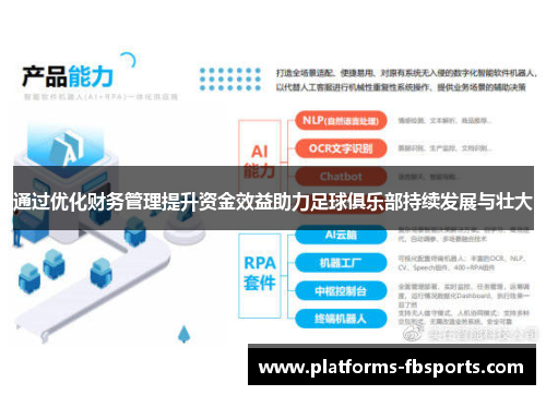 通过优化财务管理提升资金效益助力足球俱乐部持续发展与壮大