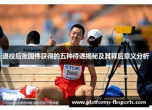 退役后张国伟获得的五种待遇揭秘及其背后意义分析