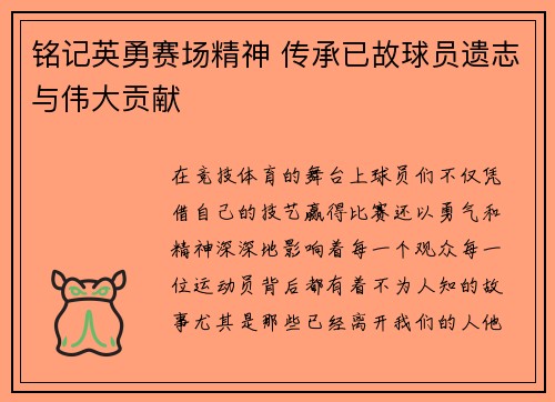 铭记英勇赛场精神 传承已故球员遗志与伟大贡献