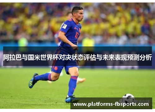阿拉巴与国米世界杯对决状态评估与未来表现预测分析