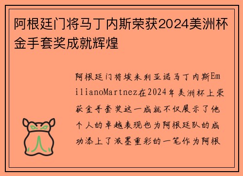 阿根廷门将马丁内斯荣获2024美洲杯金手套奖成就辉煌