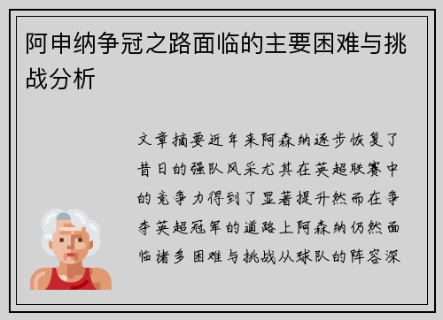 阿申纳争冠之路面临的主要困难与挑战分析