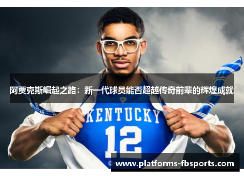 阿贾克斯崛起之路：新一代球员能否超越传奇前辈的辉煌成就