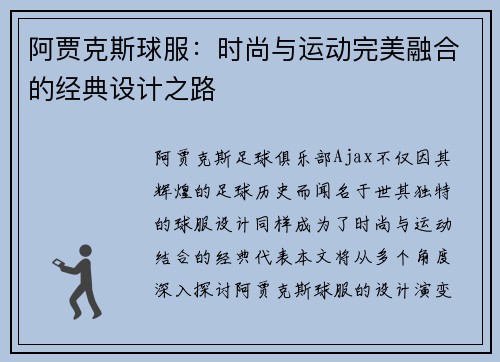 阿贾克斯球服：时尚与运动完美融合的经典设计之路