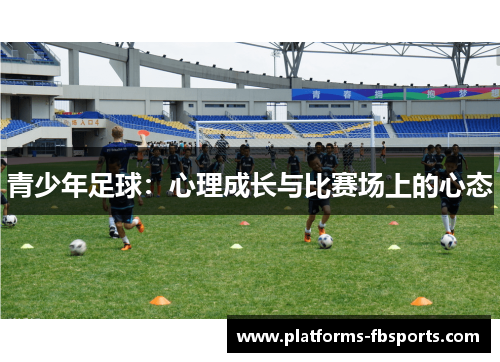 青少年足球：心理成长与比赛场上的心态